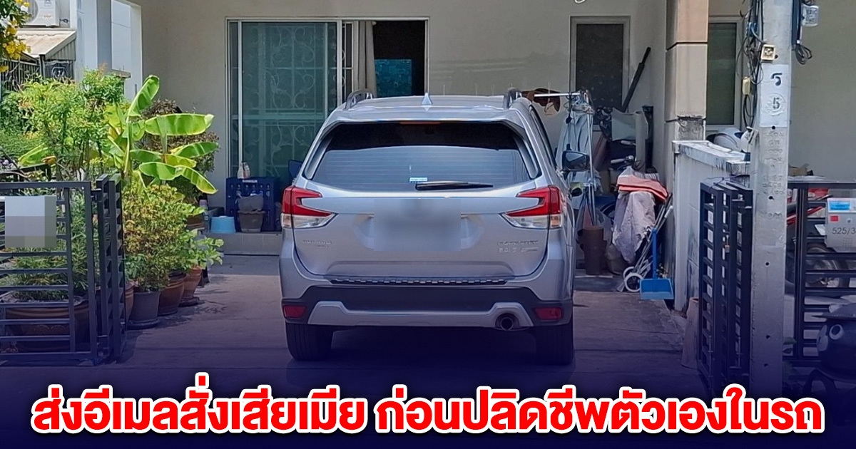 หนุ่มส่งอีเมลสั่งเสียเมีย ให้จัดการทรัพย์สิน ก่อนปลิดชีพตัวเองในรถ