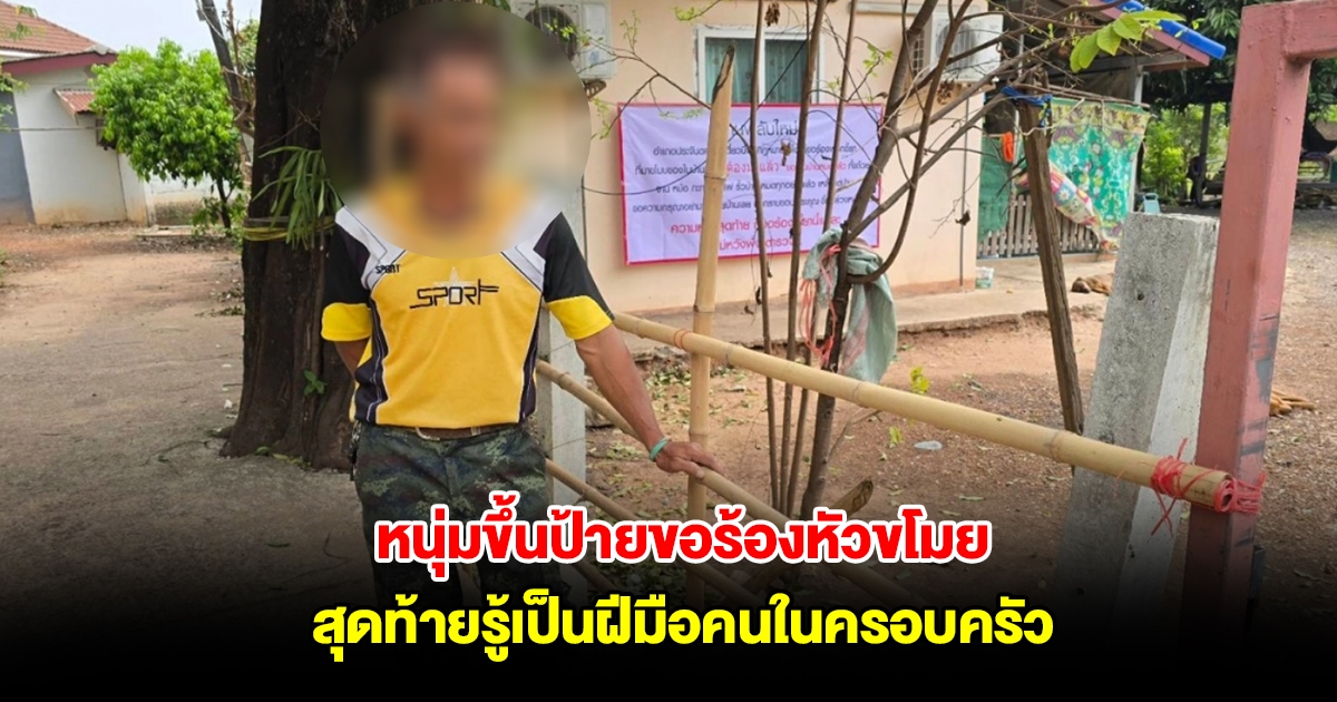 หนุ่มขึ้นป้ายขอร้องหัวขโมย จานชามหายหมด แม้กระทั่งรั้วบ้าน สุดท้ายรู้เป็นฝีมือคนในครอบครัว