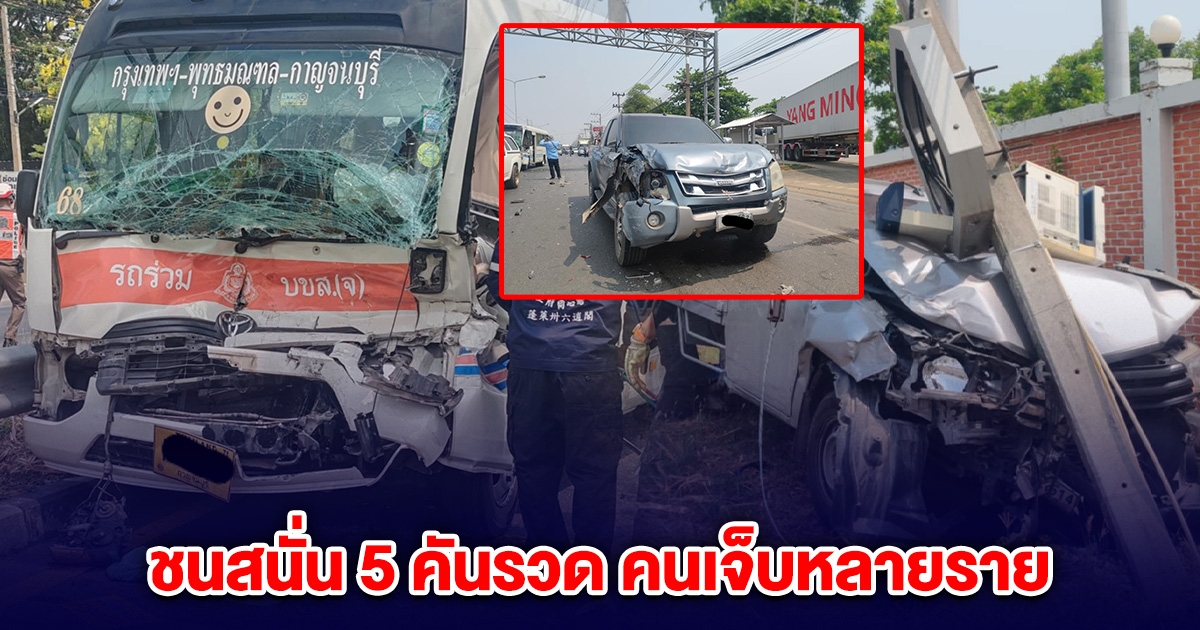 ระทึก! ชนสนั่น 5 คันรวด รถมินิบัส กระบะ-เก๋ง เจ็บหลายราย