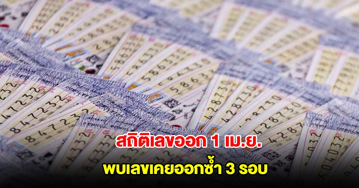 สถิติเลขออก 1 เม.ย. ย้อนหลัง 10 ปี พบเลขเคยออกซ้ำ 3 รอบ