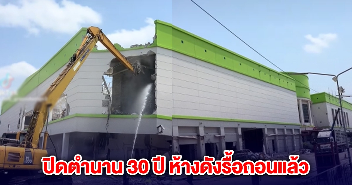 ปิดตำนาน 30 ปี ห้างดังรื้อถอนแล้ว ลูกค้าใจหาย