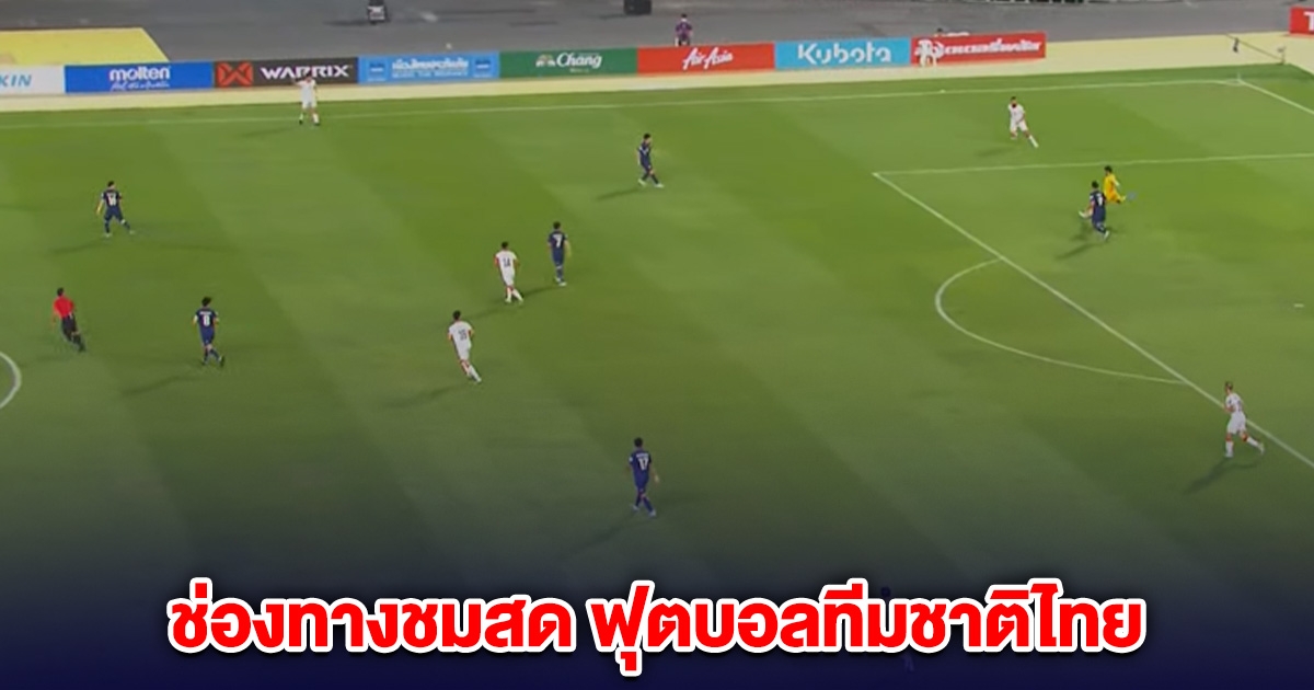 ไทยขึ้นนำ 1-0 อัฟกานิสถาน ช่องทางชมสด ฟุตบอลอุ่นเครื่อง ฟีฟ่า เดย์
