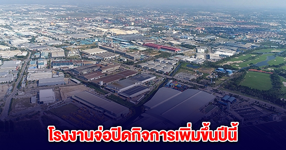 โรงงานประกอบรถยนต์-อิเล็กทรอนิกส์ ในไทย จ่อปิดกิจการเพิ่มขึ้นปีนี้
