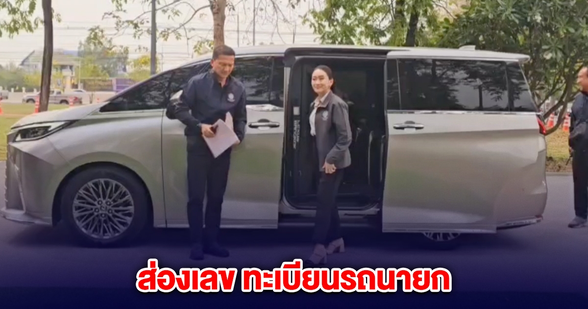 ส่องเลข ทะเบียนรถนายก อิ๊งค์ ลงพื้นที่ดูงาน จ.นครสวรรค์