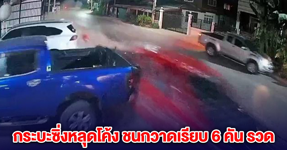 ระทึก! กระบะซิ่งหลุดโค้ง ชนกวาดเรียบ 6 คัน รวด