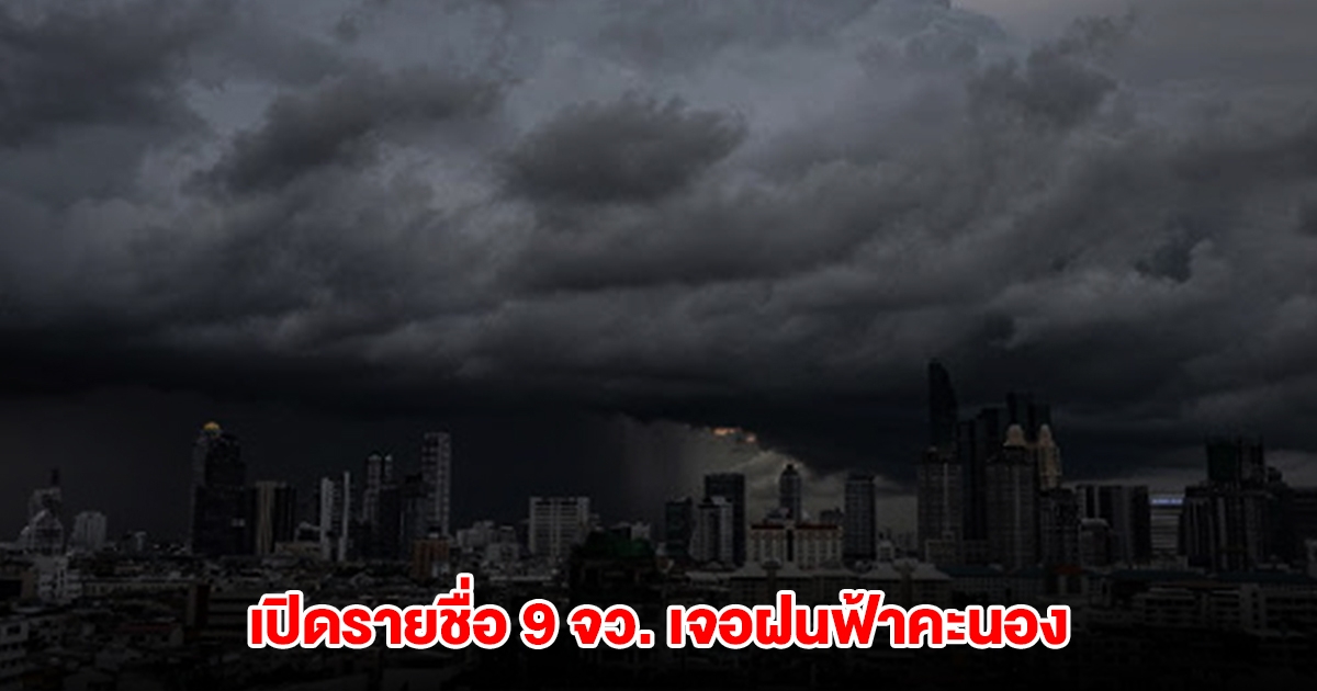กรมอุตุฯ เปิดรายชื่อ 9 จังหวัด เจอฝนฟ้าคะนอง