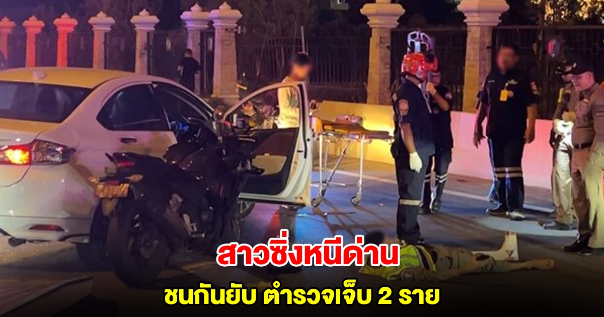 สาวขับเก๋งเห็นด่านย้อนศรหนี ตร.ไล่ตามพุ่งชน จนท.เจ็บ 2 นาย