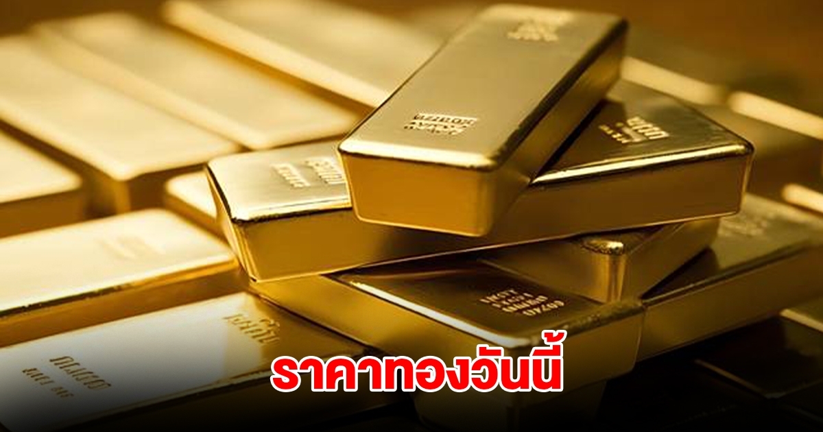 ราคาทองวันนี้ 22 มี.ค. 2568