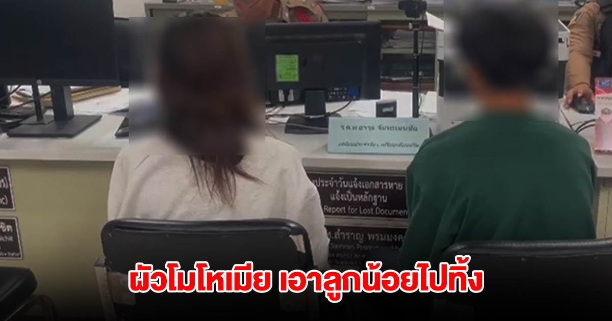 ผัวโมโหขอมีอะไรกับเมียไม่ได้ เอาลูกน้อยไปทิ้ง ฝ่ายหญิงบอกเพิ่งคลอด 12 วัน