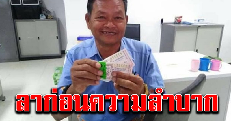 ผู้ใหญ่บ้าน ถูกรางวัลที่ 1 รับ 12 ล้าน