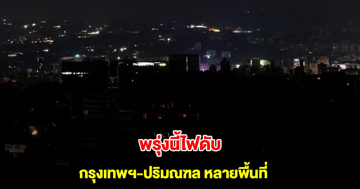 การไฟฟ้านครหลวง ประกาศดับไฟ 23 มี.ค. 68 กรุงเทพฯ-ปริมณฑล หลายพื้นที่