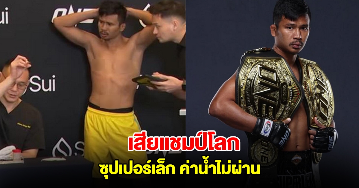 ซุปเปอร์เล็ก ค่าน้ำไม่ผ่านเสียแชมป์โลก ONE มวยไทย รอตกลงชก นาบิล ใหม่