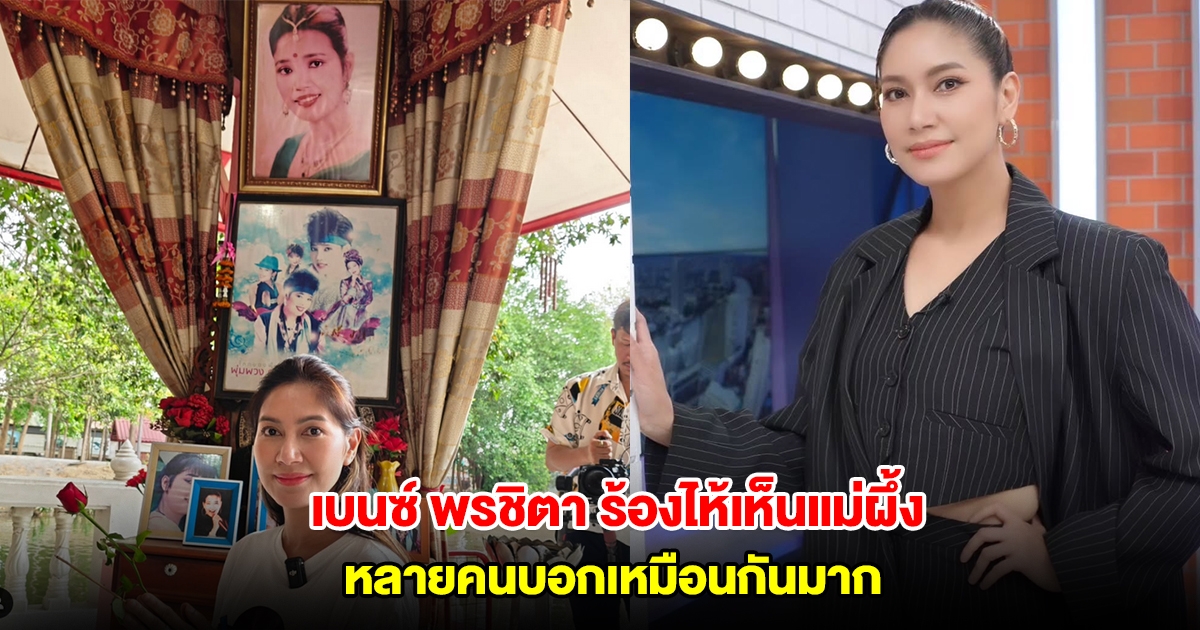 เบนซ์ พรชิตา ร้องไห้เห็นแม่ผึ้ง พุ่มพวง หลายคนบอกเหมือนกันมาก