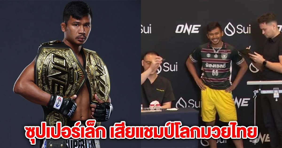 สุดช็อก ซุปเปอร์เล็ก เสียแชมป์โลกมวยไทย