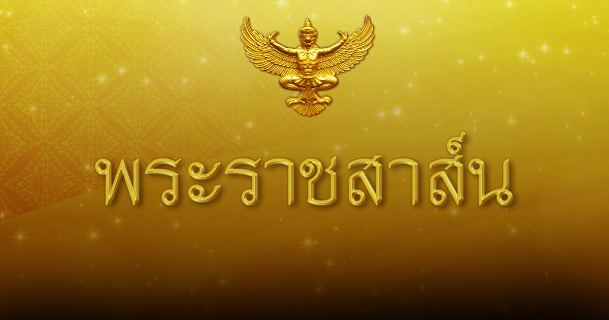 ในหลวง โปรดเกล้าฯ ให้ส่งข้อความพระราชสาส์น แสดงความเสียพระราชหฤทัยไปยัง ปธน.สหรัฐฯ กรณีเกิดเหตุพายุทอร์นาโดพัดถล่ม