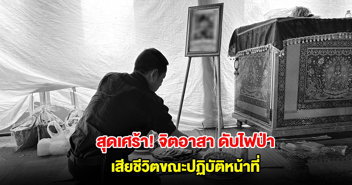 สุดเศร้า! จิตอาสา ดับไฟป่าเวียงลอ เสียชีวิตขณะปฏิบัติหน้าที่
