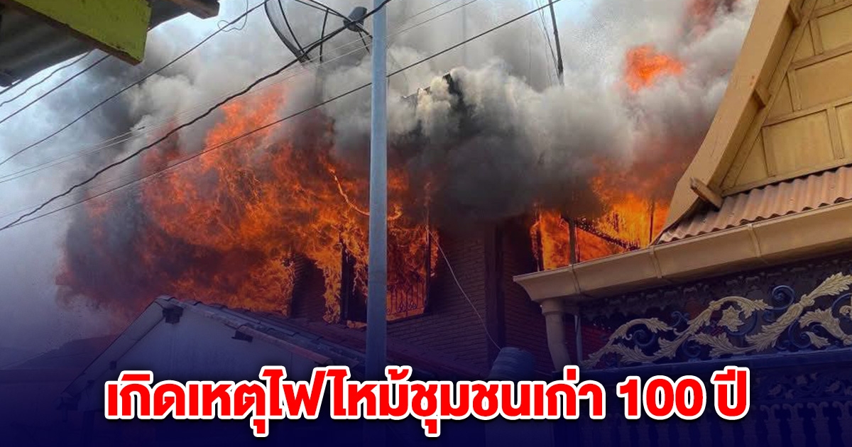 หนีกันอลหม่าน! เกิดเหตุไฟไหม้ชุมชนเก่า 100 ปี ใจกลางเมืองสุพรรณฯ