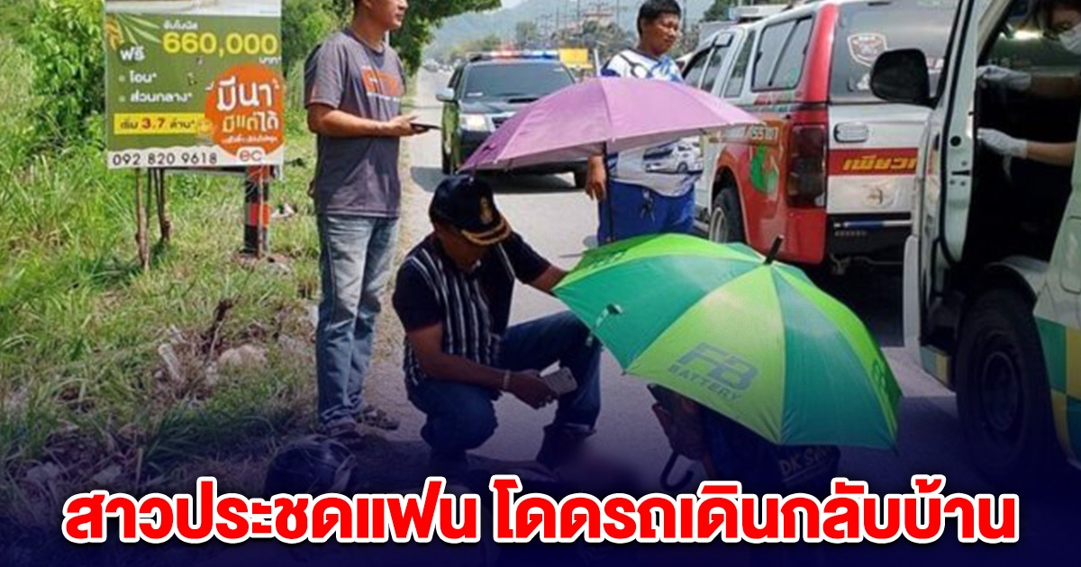 สาวประชดแฟน โดดรถเดินกลับบ้าน สุดท้ายเป็นลมคาถนน ฟื้นขึ้นมาร่ำไห้ ร้องแฟนใจดำมาก