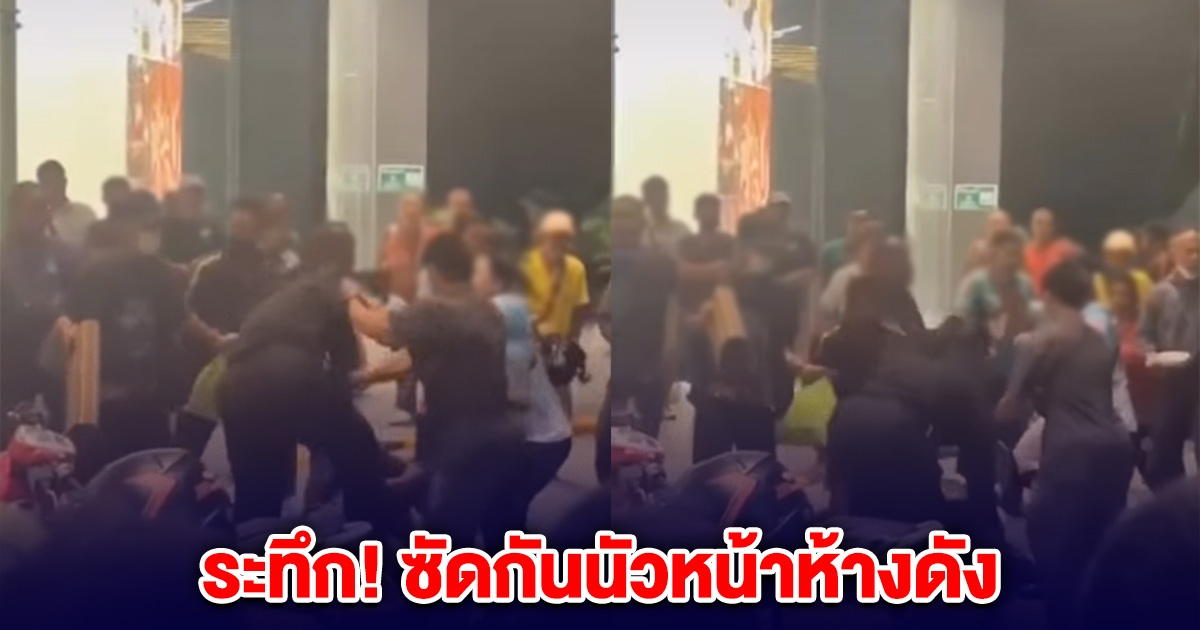 ระทึก! ซัดกันนัวหน้าห้างดัง คนต่อคิวรอหิ้วกระเป๋าแบรนด์