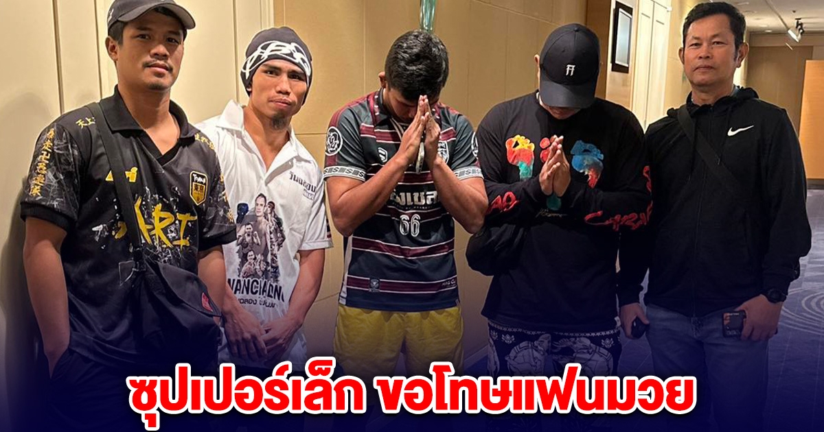 ซุปเปอร์เล็กและทีมงาน กราบขอโทษแฟนมวย หลังชั่งน้ำหนักไม่ผ่าน เสียแชมป์โลก