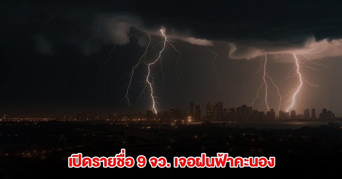 กรมอุตุฯ เปิดรายชื่อ 9 จังหวัด เจอฝนฟ้าคะนอง