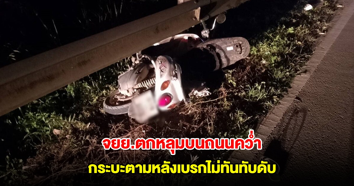 จยย.ตกหลุมบนถนนคว่ำ กระบะตามหลังเบรกไม่ทันทับเสียชีวิต