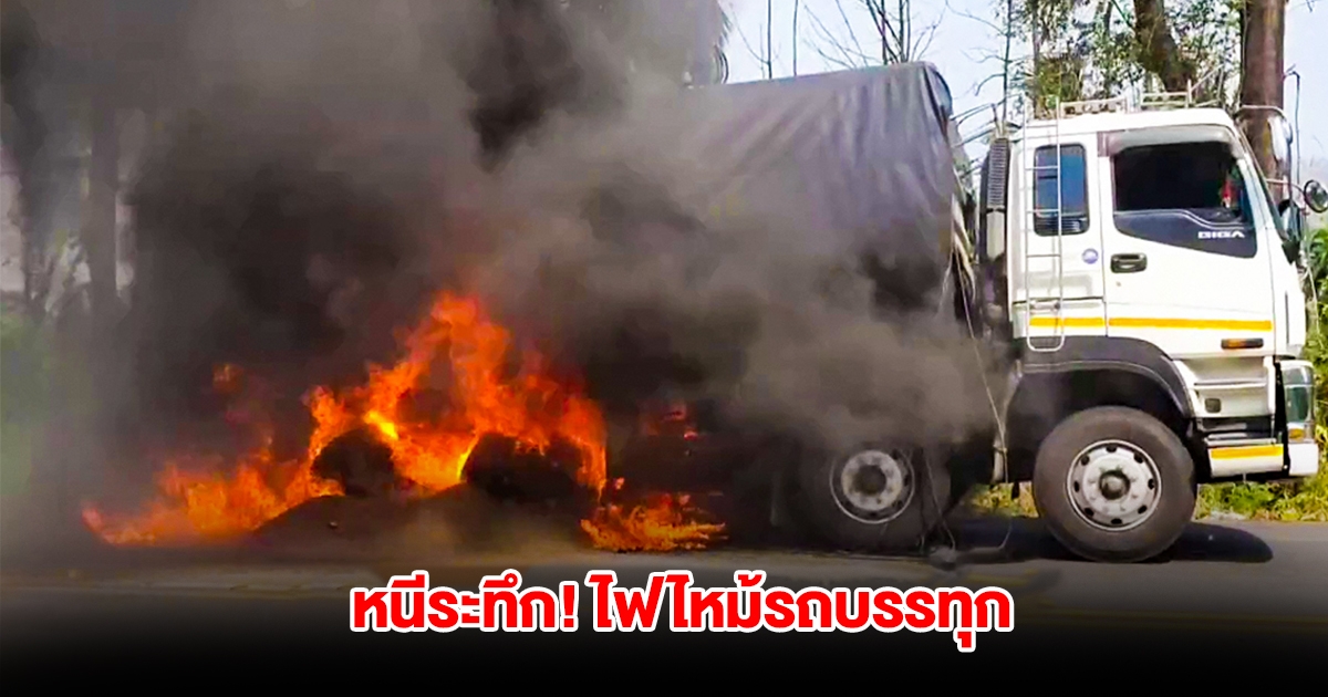 หนีระทึก! รถบรรทุกสิบล้อ ยางระเบิดดังสนั่น ไฟลุกไหม้รุนแรง