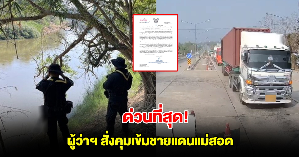 ด่วนที่สุด! ผู้ว่าฯ สั่งคุมเข้มชายแดนแม่สอด ห้ามเด็ดขาดขนส่งสินค้าข้ามฟาก 59 ท่า