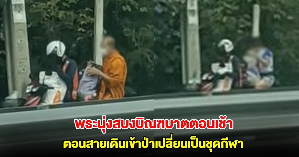 พระนุ่งสบงออกมาบิณฑบาตตอนเช้า ตอนสายเดินเข้าป่าเปลี่ยนเป็นชุดกีฬา
