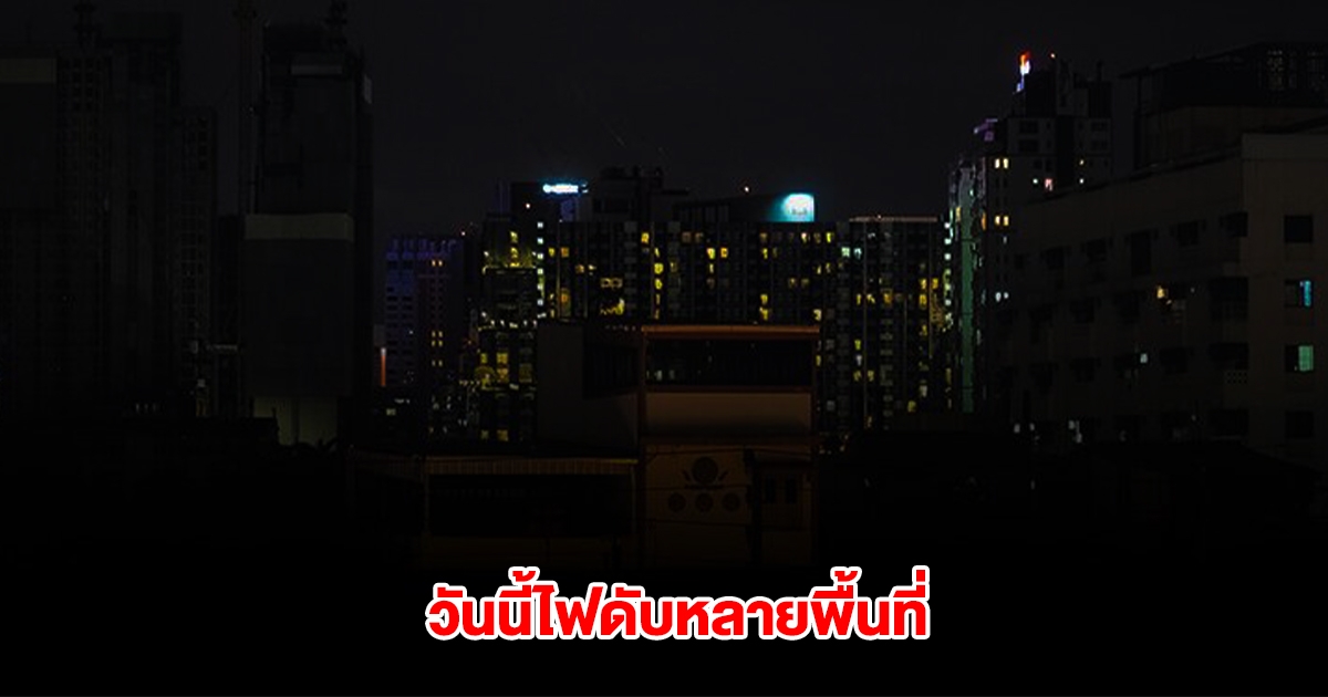 กฟน. ประกาศดับไฟ 23 มี.ค. 68 กรุงเทพฯ-ปริมณฑล หลายพื้นที่