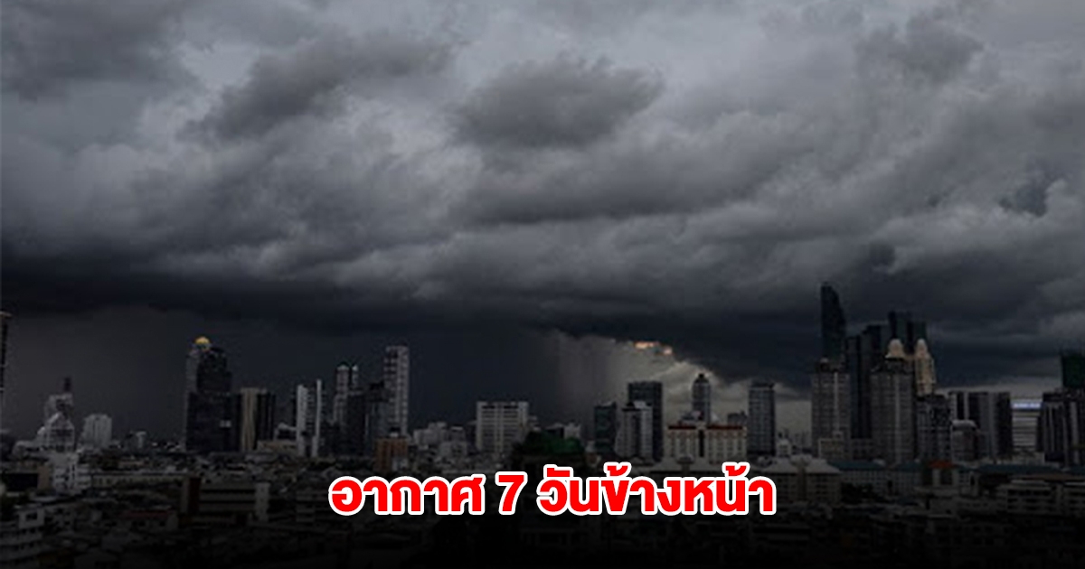 กรมอุตุฯ พยากรณ์อากาศ 7 วันข้างหน้า เตือนข้อควรระวัง