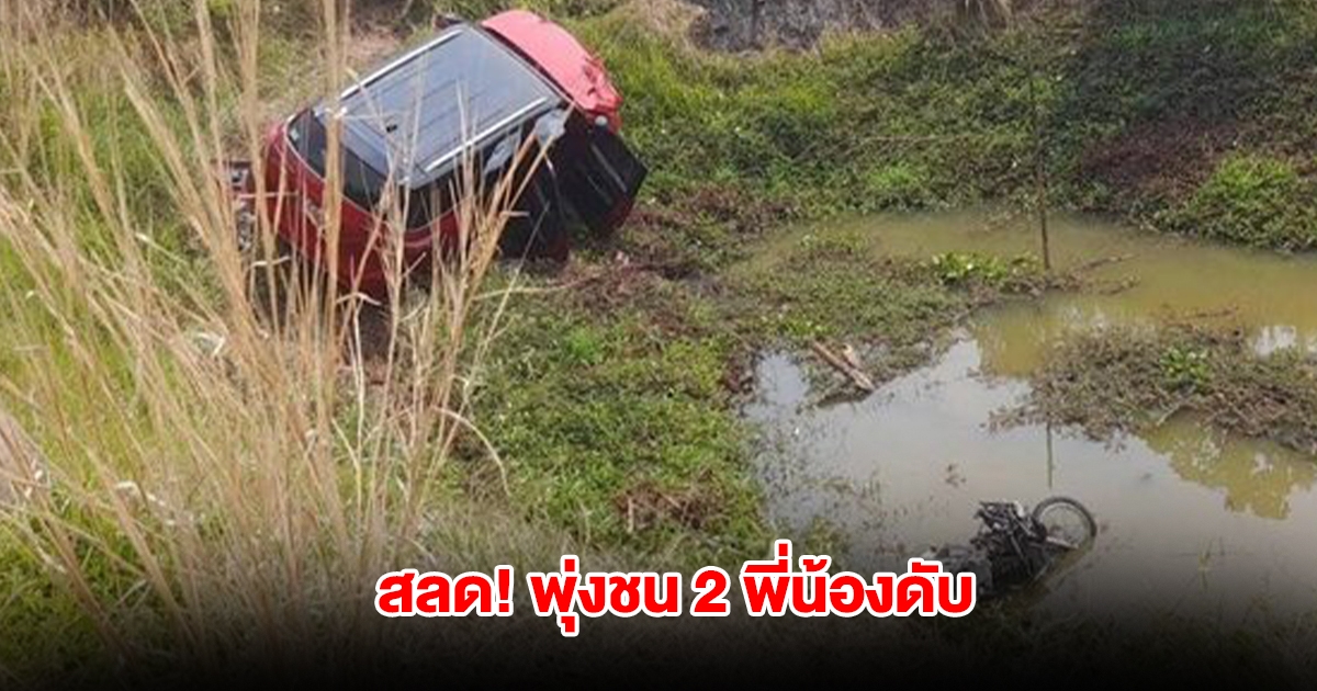 สลด! แม่ขับรถยนต์ให้ลูก 2 ขวบนั่งตัก หักพวงมาลัยเล่น ข้ามเลนพุ่งชน 2 พี่น้องดับ