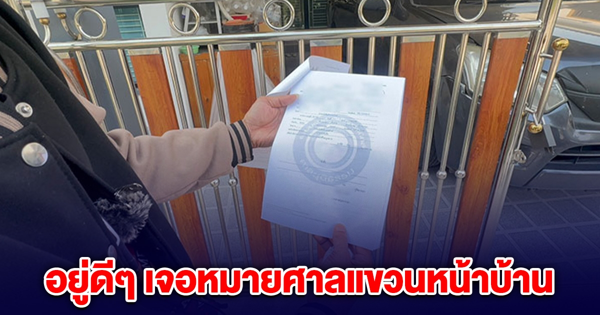 หนุ่มสุดงง! อยู่ดีๆ เจอหมายศาล แขวนหน้าบ้าน ทั้งที่ไม่ได้ทำอะไรผิด