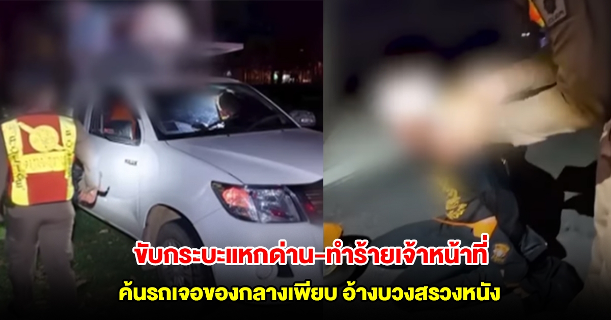 หนุ่มขับกระบะแหกด่าน และทำร้ายเจ้าหน้าที่ ค้นรถเจอของกลางเพียบ อ้างขนไปบวงสรวงเปิดหนังใหม่
