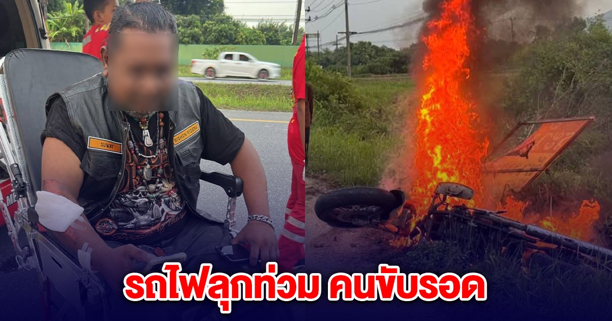 ระทึก! หนุ่มขี่รถล้ม ตกคูข้างถนน ไฟลุกท่วม