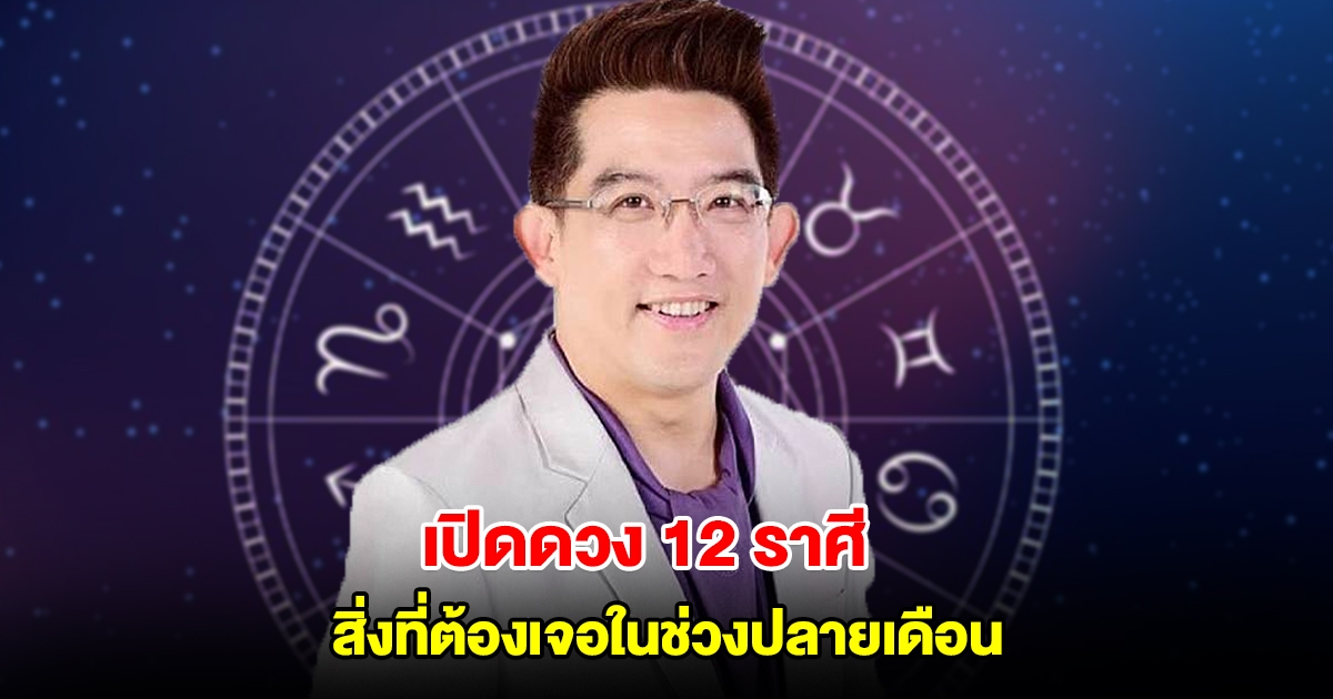 อ.คฑา เปิดดวง 12 ราศี สิ่งที่ต้องเจอในช่วงปลายเดือน