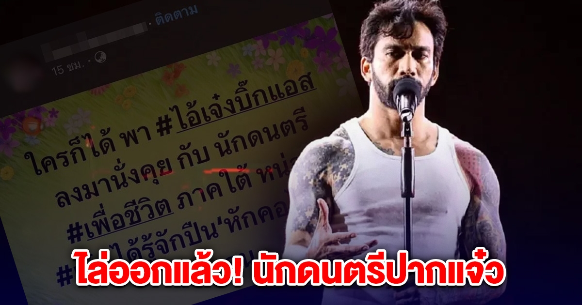 ไล่ออกแล้ว! นักดนตรีปากแจ๋ว โพสต์โชว์กร่าง