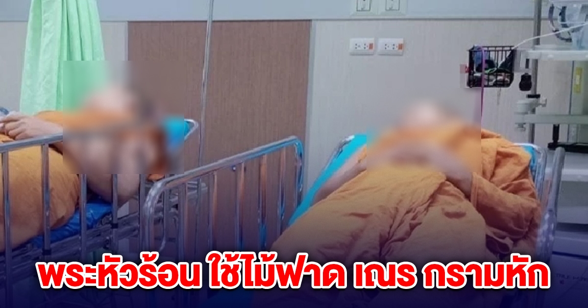 พระหัวร้อน ปลุกเณรไม่ยอมตื่น ใช้ไม้ฟาดกรามหัก