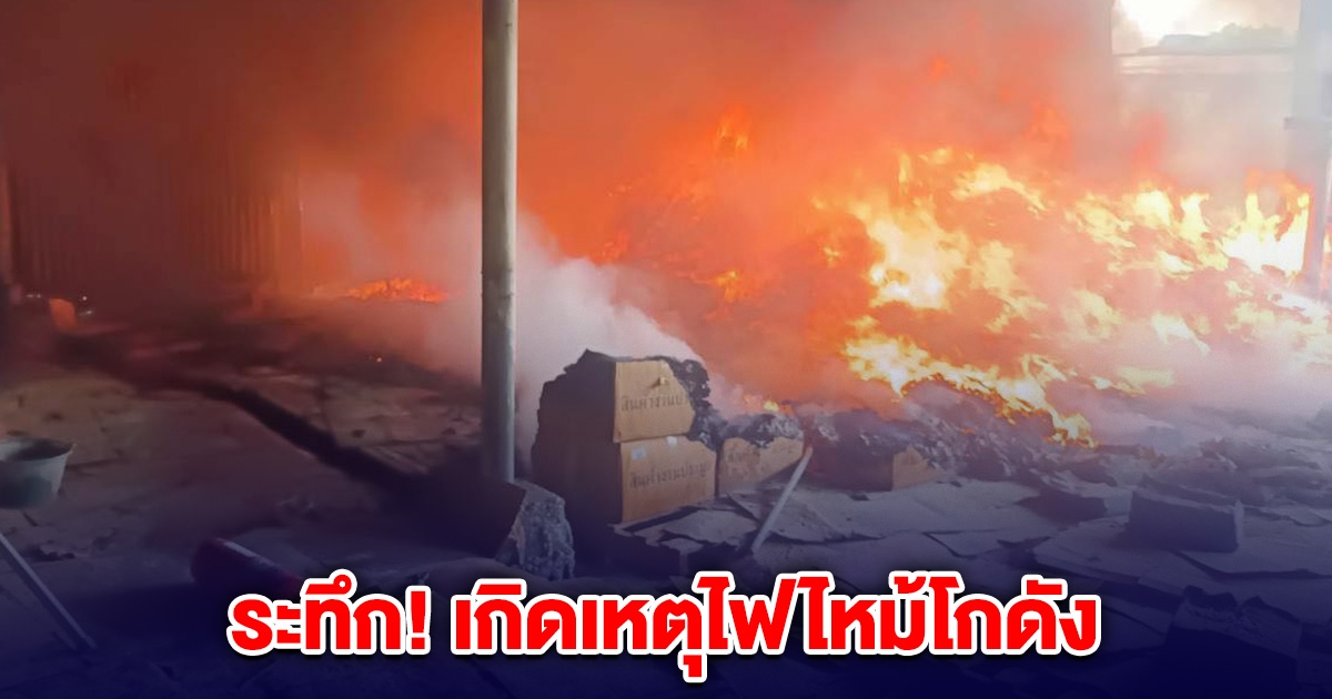 ระทึก! เกิดเหตุไฟไหม้โกดัง ชลบุรี