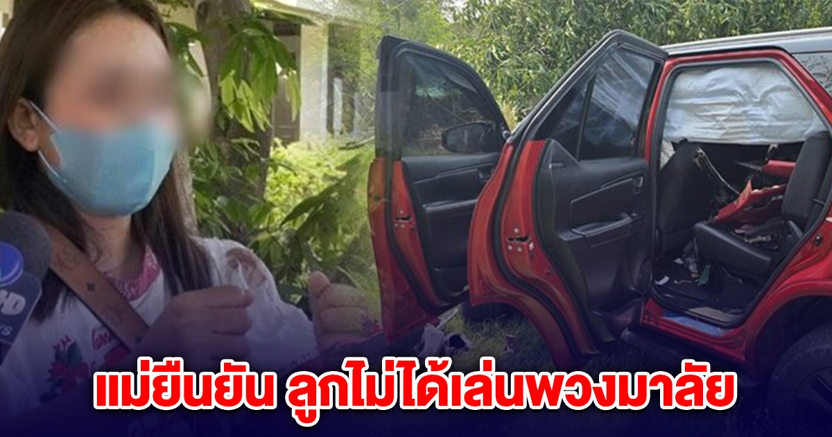 แม่ขับฟอร์จูนเนอร์ ชนดับ 2 ยัน ลูก 2 ขวบ ไม่ได้เล่นพวงมาลัย