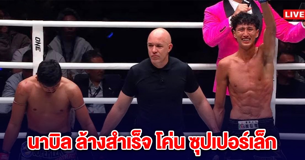 นาบิล ล้างสำเร็จโค่น ซุปเปอร์เล็ก อย่างเอกฉันท์
