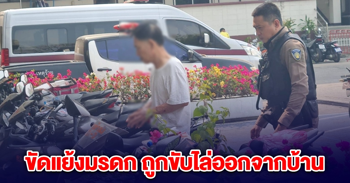 อดีตตำรวจ ลั่นไก น้องสะใภ้ดับ พี่สาวบาดสาหัส ปมขัดแย้งมรดก ถูกขับไล่ออกจากบ้าน