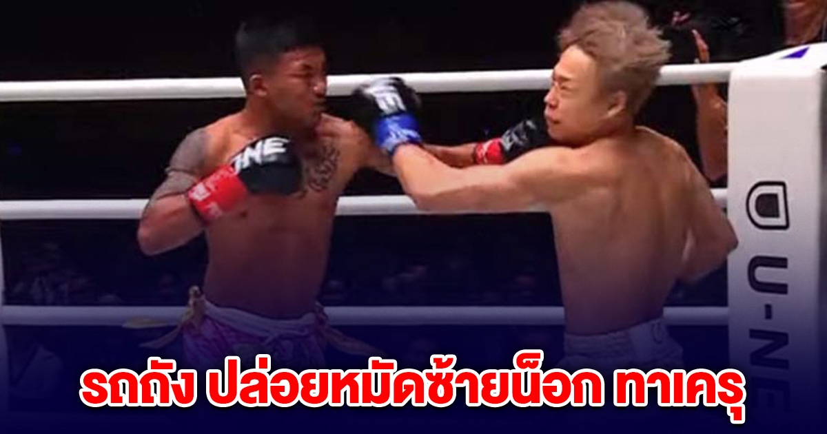 ไม่ทำให้ผิดหวัง! รถถัง จิตรเมืองนนท์ ปล่อยหมัดซ้ายน็อก ทาเครุ