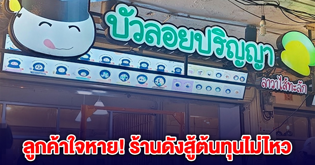 ลูกค้าใจหาย! ขนมร้านดัง ประกาศปิดสาขาบรรทัดทอง สู้ไม่ไหว ต้นทุน-ค่าเช่า ขึ้นหนัก
