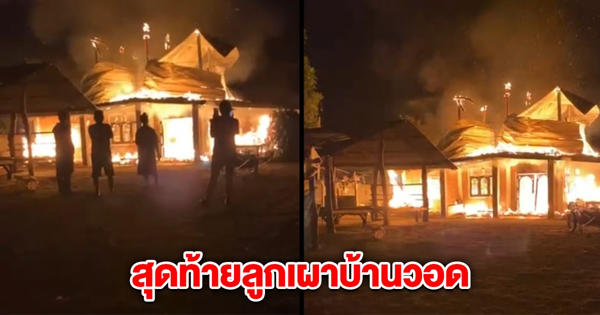 แม่โทรแจ้ง 191 ลูกคลั่งยาจะทำร้าย ตำรวจอ้างเหตุยังไม่เกิด สุดท้ายลูกเผาบ้านวอด