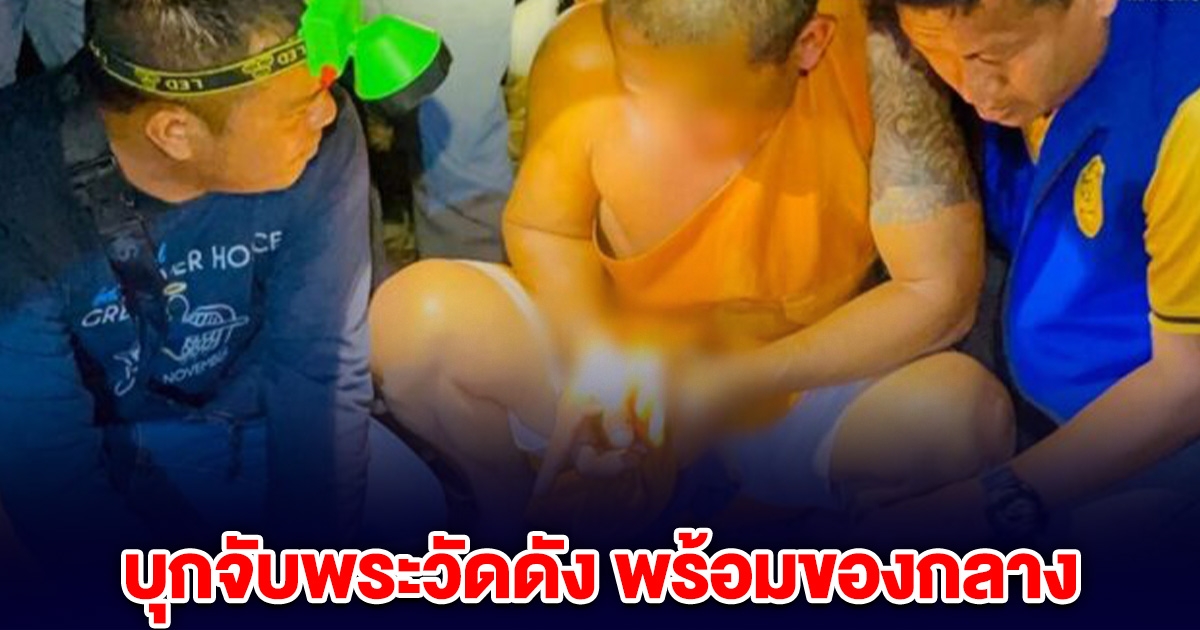 ตำรวจบุกรวบ 2 พระ วัดดัง ยึดของกลางเพียบ
