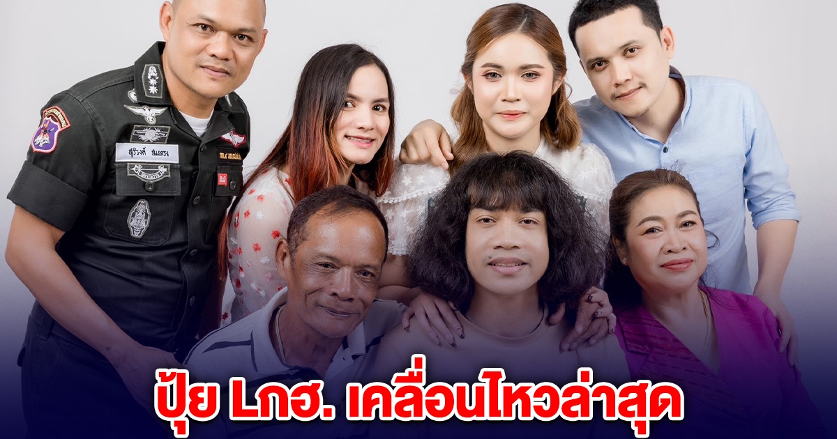 ปุ้ย Lกฮ. เคลื่อนไหวล่าสุด