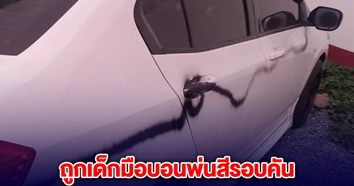 เจ้าของรถเครียด! ถูกเด็กมือบอนพ่นสีรอบคัน ด้านแม่เด็กอยากขอความเห็นใจ