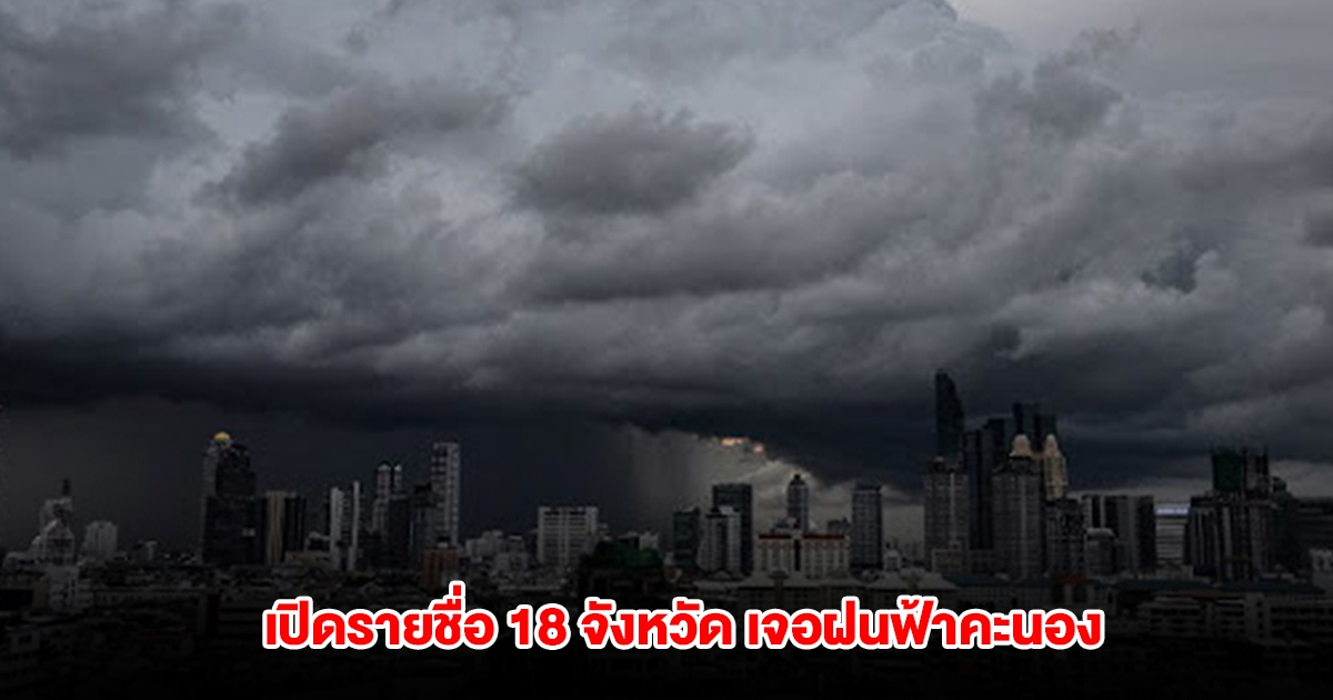กรมอุตุฯ เปิดรายชื่อ 18 จังหวัด เจอฝนฟ้าคะนอง