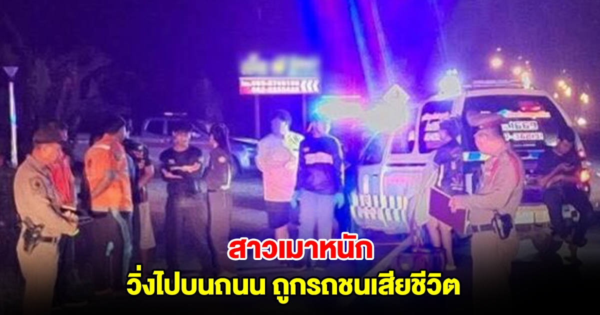 ผู้โดยสารสาวเมาหนัก คนขับรถตู้ตัดสินใจให้นอนพักรีสอร์ต สุดท้ายวิ่งไปถนน รถชนเสียชีวิต